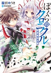 ぼくらのクロニクル 因果魔法大戦 最新刊 Ga文庫 Sbクリエイティブ 篠宮ゆうき ｔｓｕｃａｃｏ 無料試し読みなら漫画 マンガ 電子書籍のコミックシーモア