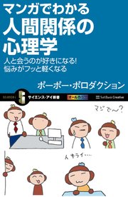 マンガでわかる人間関係の心理学 人と会うのが好きになる 悩みがフッと軽くなる 最新刊 無料試し読みなら漫画 マンガ 電子書籍のコミックシーモア マンガでわかる人間関係の心理学 人と会うのが好きになる 悩みがフッと軽くなる 最新刊 無料試し読みなら漫画 マンガ 電子書籍のコミックシーモア