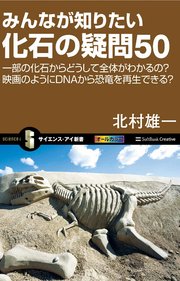 みんなが知りたい化石の疑問50 一部の化石からどうして全体がわかるの 映画のようにdnaから恐竜を再生できる 最新刊 無料試し読みなら漫画 マンガ 電子書籍のコミックシーモア みんなが知りたい化石の疑問50 一部の化石からどうして全体がわかるの 映画のようにdnaから恐竜を再生できる 最新刊 無料試し読みなら漫画 マンガ 電子書籍のコミックシーモア