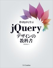 作りながら学ぶjqueryデザインの教科書 最新刊 無料試し読みなら漫画 マンガ 電子書籍のコミックシーモア 作りながら学ぶjqueryデザインの教科書 最新刊 無料試し読みなら漫画 マンガ 電子書籍のコミックシーモア