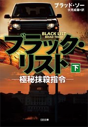 ブラック リスト 極秘抹殺指令 下 最新刊 無料試し読みなら漫画 マンガ 電子書籍のコミックシーモア ブラック リスト 極秘抹殺指令 下 最新刊 無料試し読みなら漫画 マンガ 電子書籍のコミックシーモア