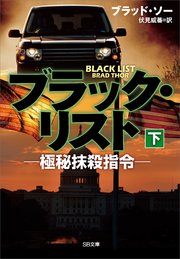 ブラック リスト 極秘抹殺指令 下 最新刊 無料試し読みなら漫画 マンガ 電子書籍のコミックシーモア