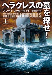 ヘラクレスの墓を探せ 上 無料試し読みなら漫画 マンガ 電子書籍のコミックシーモア ヘラクレスの墓を探せ 上 無料試し読みなら漫画 マンガ 電子書籍のコミックシーモア
