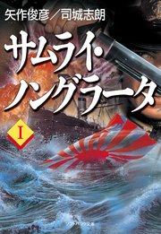 サムライ ノングラータi 無料試し読みなら漫画 マンガ 電子書籍のコミックシーモア