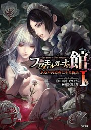 ファタモルガーナの館 あなたの瞳を閉ざす物語 1巻 無料試し読みなら漫画 マンガ 電子書籍のコミックシーモア ファタモルガーナの館 あなたの瞳を閉ざす物語 1巻 無料試し読みなら漫画 マンガ 電子書籍のコミックシーモア