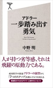 アドラー 一歩踏み出す勇気 最新刊 無料試し読みなら漫画 マンガ 電子書籍のコミックシーモア アドラー 一歩踏み出す勇気 最新刊 無料試し読みなら漫画 マンガ 電子書籍のコミックシーモア