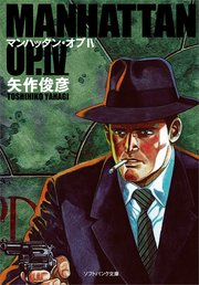 マンハッタン オプiv 最新刊 無料試し読みなら漫画 マンガ 電子書籍のコミックシーモア