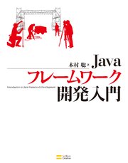 Javaフレームワーク開発入門 最新刊 無料試し読みなら漫画 マンガ 電子書籍のコミックシーモア Javaフレームワーク開発入門 最新刊 無料試し読みなら漫画 マンガ 電子書籍のコミックシーモア