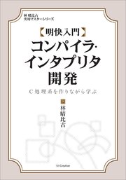 明快入門 コンパイラ インタプリタ開発 C処理系を作りながら学ぶ 最新刊 林晴比古実用マスターシリーズ 林晴比古 無料試し読みなら漫画 マンガ 電子書籍のコミックシーモア
