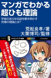 マンガでわかる超ひも理論 宇宙のあらゆる謎を解き明かす究極の理論とは 最新刊 無料試し読みなら漫画 マンガ 電子書籍のコミックシーモア