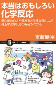 本当はおもしろい化学反応 漂白剤の白さや混ぜると危険な理由など身近な化学反応の秘密がわかる 最新刊 サイエンス アイ新書 齋藤勝裕 無料試し読みなら漫画 マンガ 電子書籍のコミックシーモア