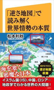 逆さ地図 で読み解く世界情勢の本質 最新刊 Sb新書 松本利秋 無料試し読みなら漫画 マンガ 電子書籍のコミックシーモア