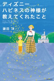 ディズニー ハピネスの神様が教えてくれたこと 最新刊 無料試し読みなら漫画 マンガ 電子書籍のコミックシーモア