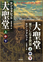 合本版 大聖堂 上中下 大聖堂 果てしなき世界 上中下 全6巻 最新刊 無料試し読みなら漫画 マンガ 電子書籍のコミックシーモア