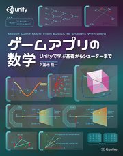 ゲームアプリの数学 Unityで学ぶ基礎からシェーダーまで 最新刊 久富木隆一 無料試し読みなら漫画 マンガ 電子書籍のコミックシーモア