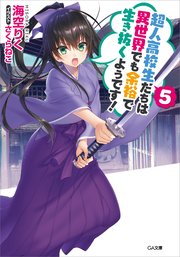 超人高校生たちは異世界でも余裕で生き抜くようです 5 無料試し読みなら漫画 マンガ 電子書籍のコミックシーモア 超人高校生たちは異世界でも余裕で生き抜くようです 5 無料試し読みなら漫画 マンガ 電子書籍のコミックシーモア