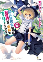 超人高校生たちは異世界でも余裕で生き抜くようです 6 無料試し読みなら漫画 マンガ 電子書籍のコミックシーモア 超人高校生たちは異世界でも余裕で生き抜くようです 6 無料試し読みなら漫画 マンガ 電子書籍のコミックシーモア