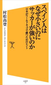 スペイン人はなぜ小さいのにサッカーが強いのか 日本がワールドカップで勝つためのヒント 最新刊 Sb新書 村松尚登 無料試し読みなら漫画 マンガ 電子書籍のコミックシーモア