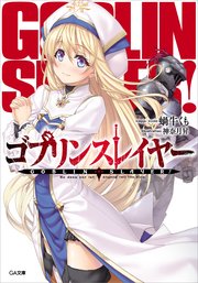 ゴブリンスレイヤー外伝 イヤーワン 2巻 無料試し読みなら漫画 マンガ 電子書籍のコミックシーモア