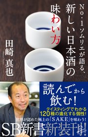 No 1ソムリエが語る 新しい日本酒の味わい方 最新刊 Sb新書 田崎真也 無料試し読みなら漫画 マンガ 電子書籍のコミックシーモア No 1ソムリエが語る 新しい日本酒の味わい方 最新刊 Sb新書 田崎真也 無料試し読みなら漫画 マンガ 電子書籍のコミックシーモア