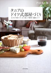 タニアのドイツ式部屋づくり 小さな空間ですっきり暮らす整理 収納のコツ 最新刊 無料試し読みなら漫画 マンガ 電子書籍のコミックシーモア タニアのドイツ式部屋づくり 小さな空間ですっきり暮らす整理 収納のコツ 最新刊 無料試し読みなら漫画 マンガ 電子書籍のコミックシーモア