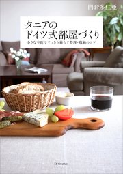 タニアのドイツ式部屋づくり 小さな空間ですっきり暮らす整理 収納のコツ 最新刊 無料試し読みなら漫画 マンガ 電子書籍のコミックシーモア