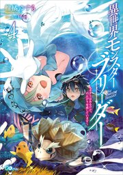 異世界モンスターブリーダー4 チートはあるけど のんびり育成しています Gaノベル 柑橘ゆすら かぼちゃ 無料試し読みなら漫画 マンガ 電子書籍のコミックシーモア