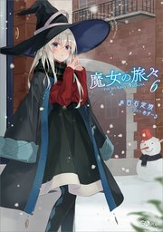 魔女の旅々6 無料試し読みなら漫画 マンガ 電子書籍のコミックシーモア