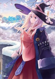 魔女の旅々9 無料試し読みなら漫画 マンガ 電子書籍のコミックシーモア