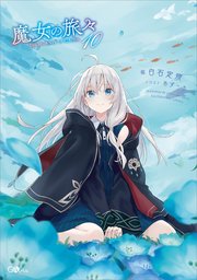 魔女の旅々10 無料試し読みなら漫画 マンガ 電子書籍のコミックシーモア