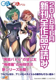 Ga文庫 Gaノベル2016年6月の新刊 全作品立読み 合本版 最新刊 無料試し読みなら漫画 マンガ 電子書籍のコミックシーモア