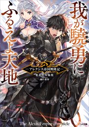 我が驍勇にふるえよ天地 アレクシス帝国興隆記 無料試し読みなら漫画 マンガ 電子書籍のコミックシーモア