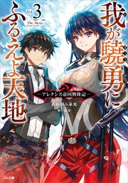 我が驍勇にふるえよ天地3 アレクシス帝国興隆記 無料試し読みなら漫画 マンガ 電子書籍のコミックシーモア