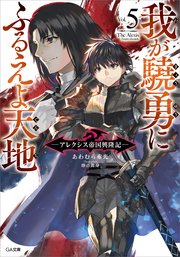我が驍勇にふるえよ天地5 アレクシス帝国興隆記 無料試し読みなら漫画 マンガ 電子書籍のコミックシーモア