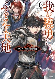 我が驍勇にふるえよ天地6 アレクシス帝国興隆記 無料試し読みなら漫画 マンガ 電子書籍のコミックシーモア