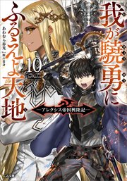 我が驍勇にふるえよ天地10 アレクシス帝国興隆記 最新刊 無料試し読みなら漫画 マンガ 電子書籍のコミックシーモア