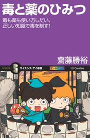 毒と薬のひみつ 毒も薬も使い方しだい 正しい知識で毒を制す 最新刊 無料試し読みなら漫画 マンガ 電子書籍のコミックシーモア