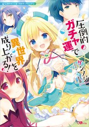 圧倒的ガチャ運で異世界を成り上がる 無料試し読みなら漫画 マンガ 電子書籍のコミックシーモア