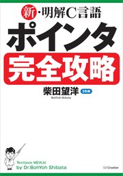 新 明解c言語 ポインタ完全攻略 最新刊 無料試し読みなら漫画 マンガ 電子書籍のコミックシーモア 新 明解c言語 ポインタ完全攻略 最新刊 無料試し読みなら漫画 マンガ 電子書籍のコミックシーモア