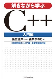解きながら学ぶc 入門編 最新刊 柴田望洋 由梨かおる 無料試し読みなら漫画 マンガ 電子書籍のコミックシーモア