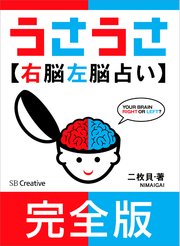 完全版 うさうさ 右脳左脳占い 最新刊 無料試し読みなら漫画 マンガ 電子書籍のコミックシーモア 完全版 うさうさ 右脳左脳占い 最新刊 無料試し読みなら漫画 マンガ 電子書籍のコミックシーモア