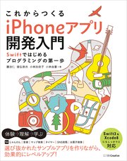 これからつくる Iphoneアプリ開発入門 Swiftではじめるプログラミングの第一歩 最新刊 藤治仁 徳弘佑衣 小林加奈子 無料試し読みなら漫画 マンガ 電子書籍のコミックシーモア