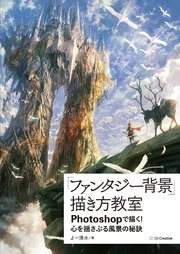 ファンタジー背景 描き方教室 Photoshopで描く 心を揺さぶる風景の秘訣 最新刊 よー清水 無料試し読みなら漫画 マンガ 電子書籍のコミックシーモア