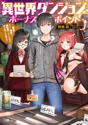 異世界ダンジョンのボーナスポイント 魔王になって地球と異世界で悠々自適のダブルチーレムライフ 無料試し読みなら漫画 マンガ 電子書籍のコミックシーモア 異世界ダンジョンのボーナスポイント 魔王になって地球と異世界で悠々自適のダブルチーレムライフ 無料試し読みなら漫画 マンガ 電子書籍のコミックシーモア