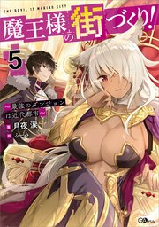 魔王様の街づくり 5 最強のダンジョンは近代都市 Gaノベル 月夜涙 ふーみ 鶴崎貴大 無料試し読みなら漫画 マンガ 電子書籍のコミックシーモア