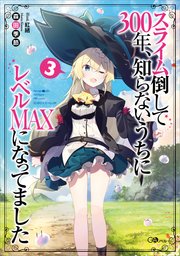 スライム倒して300年 知らないうちにレベルmaxになってました3 無料試し読みなら漫画 マンガ 電子書籍のコミックシーモア