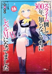 スライム倒して300年 知らないうちにレベルmaxになってました16 無料試し読みなら漫画 マンガ 電子書籍のコミックシーモア スライム倒して300年 知らないうちにレベルmaxになってました16 無料試し読みなら漫画 マンガ 電子書籍のコミックシーモア