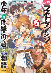 たとえばラストダンジョン前の村の少年が序盤の街で暮らすような物語5 無料試し読みなら漫画 マンガ 電子書籍のコミックシーモア