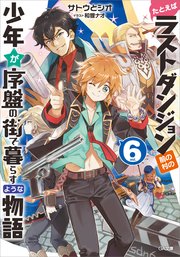 たとえばラストダンジョン前の村の少年が序盤の街で暮らすような物語6 無料試し読みなら漫画 マンガ 電子書籍のコミックシーモア