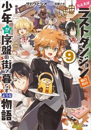 たとえばラストダンジョン前の村の少年が序盤の街で暮らすような物語9 無料試し読みなら漫画 マンガ 電子書籍のコミックシーモア